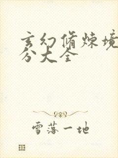 玄幻修炼境界划分大全