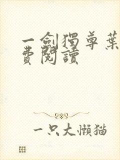 一剑独尊叶玄免费阅读