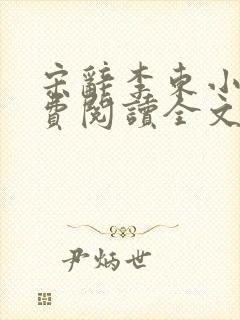 宋辞李东小说免费阅读全文无弹窗