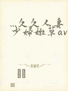 ...久久人妻少妇嫩草av蜜桃