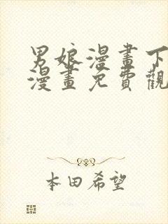 男娘漫画下拉式漫画免费观看封面