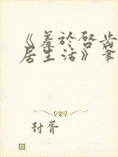 《羞于启齿的同居生活》笔趣阁