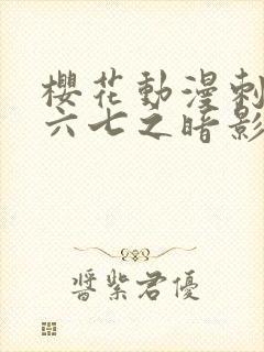 樱花动漫刺客伍六七之暗影宿命