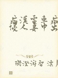 痴汉电车痴汉入侵人妻中出封面