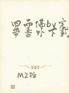 四面佛by完结带番外下载