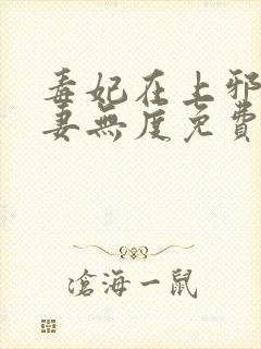 毒妃在上邪王宠妻无度免费阅读