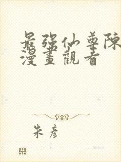 最强仙尊陈北玄漫画观看封面