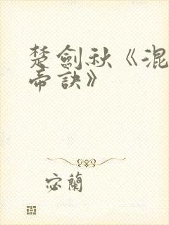 楚剑秋《混沌天帝诀》