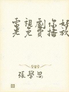 电视剧你好旧时光免费播放