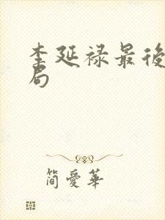 李延禄最后的结局