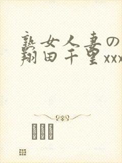 熟女人妻のav翔田千里xxx