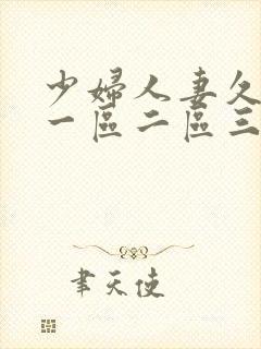 少妇人妻久久久一区二区三区的封面