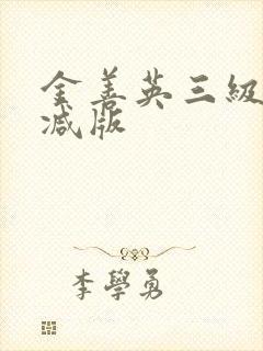 金善英三级无删减版