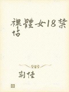 裸体女18禁网站