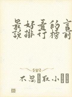 最好看的言情小说排行榜前十名完结