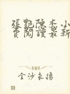 张艳陈杰小说免费阅读最新章节更新