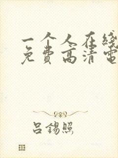 一个人在线看的免费高清电视剧