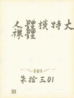 人体模特大尺度裸体封面