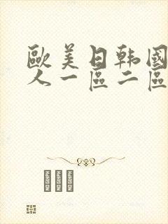 欧美日韩国产成人一区二区三区
