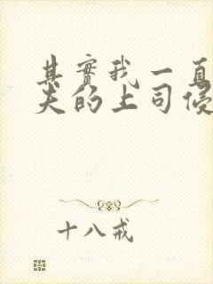 其实我一直被丈夫的上司侵犯在线观看