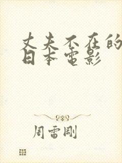 丈夫不在的时候日本电影