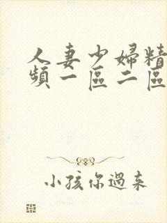 人妻少妇精品视频一区二区三区