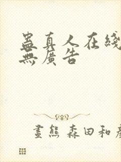 蛊真人在线观看无广告