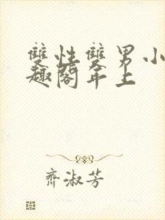 双性双男小说笔趣阁年上封面