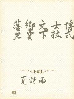 落乡文士传漫画免费下拉式