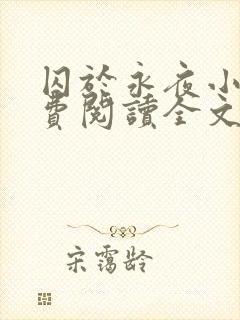 囚于永夜小说免费阅读全文无删减封面