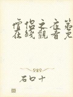 僧侣之夜第一季在线观看免费完整动漫