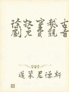 徐牧穿越古代短剧免费观看全集封面