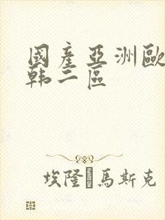 国产亚洲欧美日韩二区