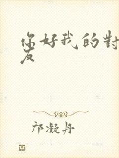 你好我的对面男友