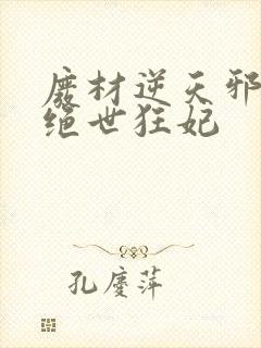 废材逆天邪帝的绝世狂妃