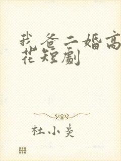 我爸二婚高冷校花短剧