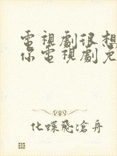 电视剧很想很想你电视剧免费观看