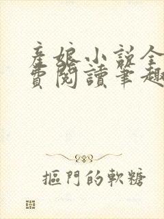 产娘小说全文免费阅读笔趣阁无弹窗