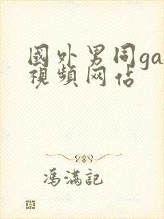 国外男同gay视频网站