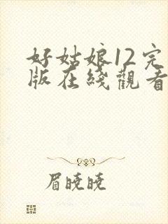 好姑娘12完整版在线观看全集高清封面