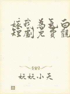 嫁我为气白月光短剧免费观看封面