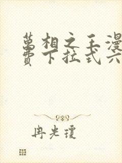 万相之王漫画免费下拉式六漫画奇妙封面