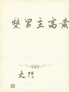 双男主高黄np封面