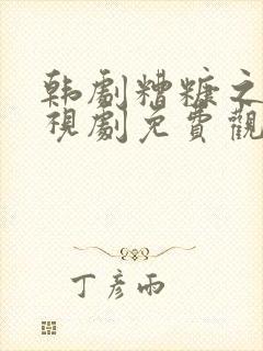 韩剧糟糠之妻电视剧免费观看全集高清