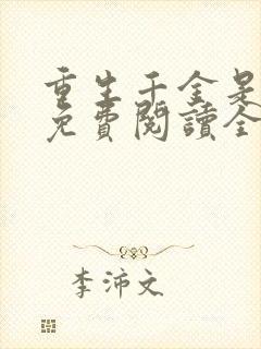 重生千金是学霸免费阅读全文