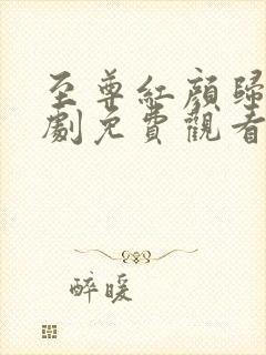 至尊红颜归来短剧免费观看全集高清