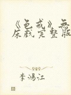 《色戒》无删减床戏完整版在线观看封面