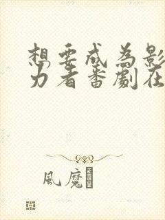 想要成为影之实力者番剧在线观看