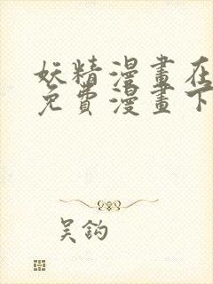 妖精漫画在线看免费漫画下拉式