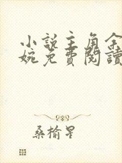 小说主角余年周婉免费阅读全文无弹窗